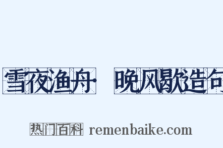 雪夜渔舟·晚风歇造句是什么意思的图片